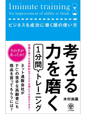 cover image of 考える力を磨く1分間トレーニング